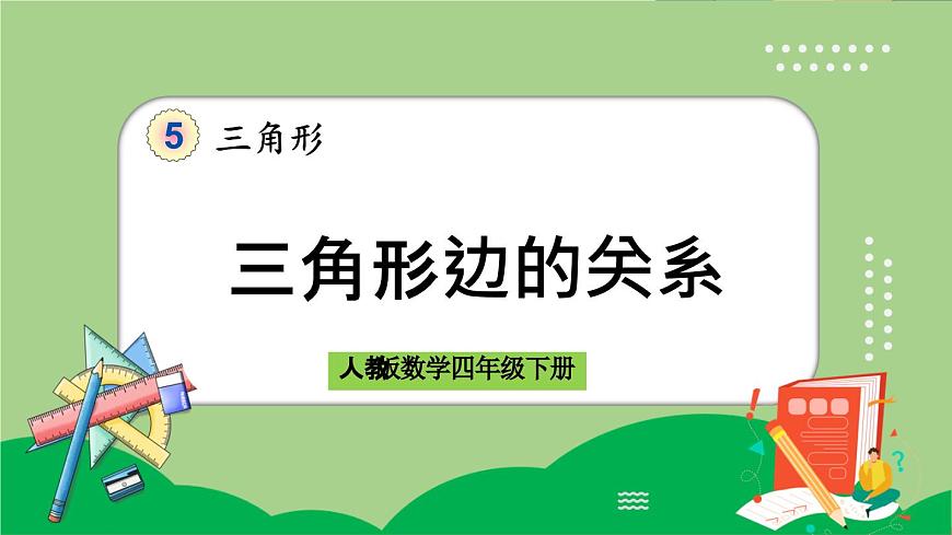 人教版數(shù)學(xué)四年級下冊 5.3《三角形邊的關(guān)系》課件第1頁