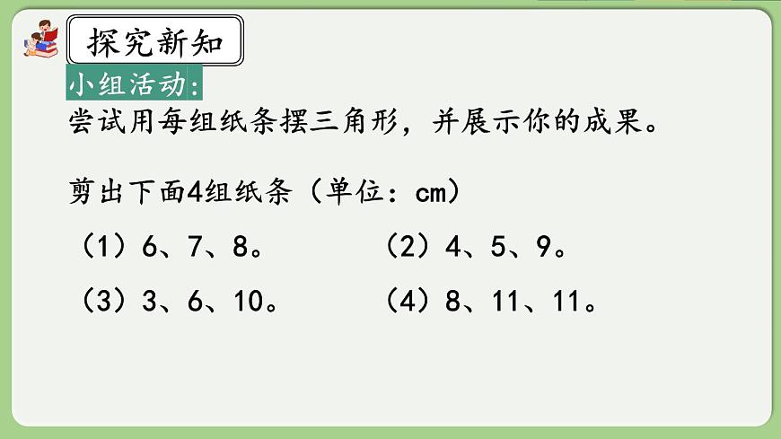 人教版數(shù)學(xué)四年級下冊 5.3《三角形邊的關(guān)系》課件第6頁