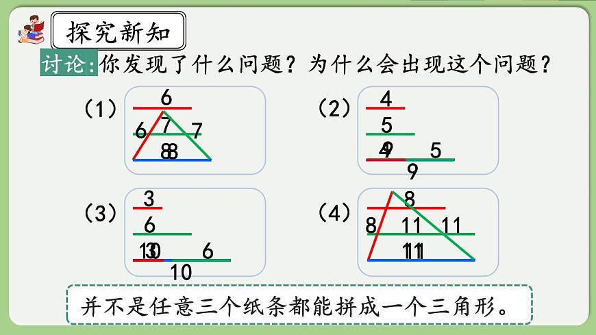 人教版數(shù)學(xué)四年級下冊 5.3《三角形邊的關(guān)系》課件第7頁