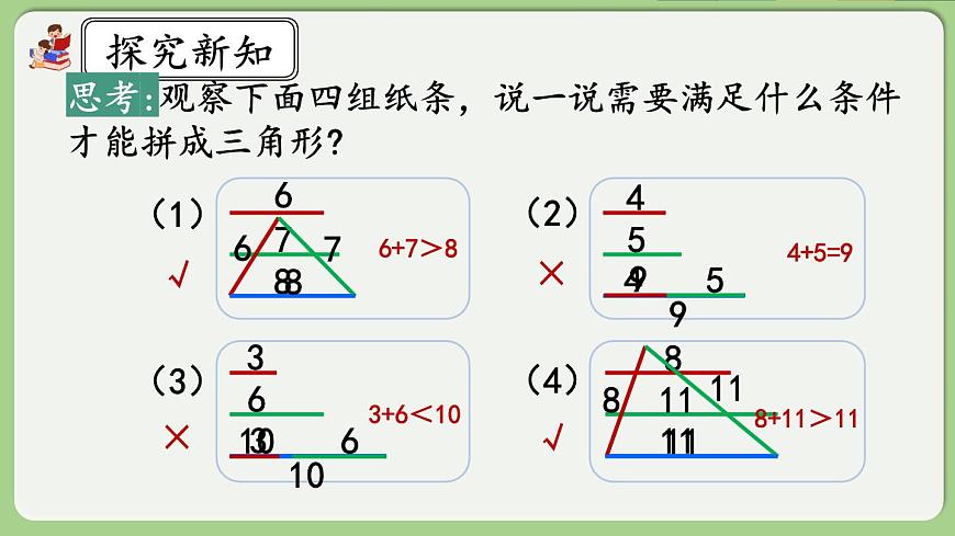 人教版數(shù)學(xué)四年級下冊 5.3《三角形邊的關(guān)系》課件第8頁
