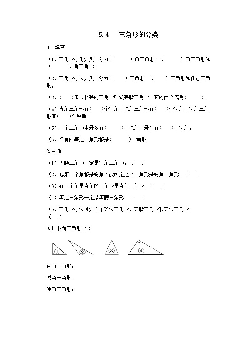 人教版数学四年级下册 5.4《三角形的分类》课件+教案+练习01