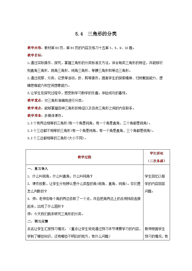 人教版数学四年级下册 5.4《三角形的分类》课件+教案+练习01