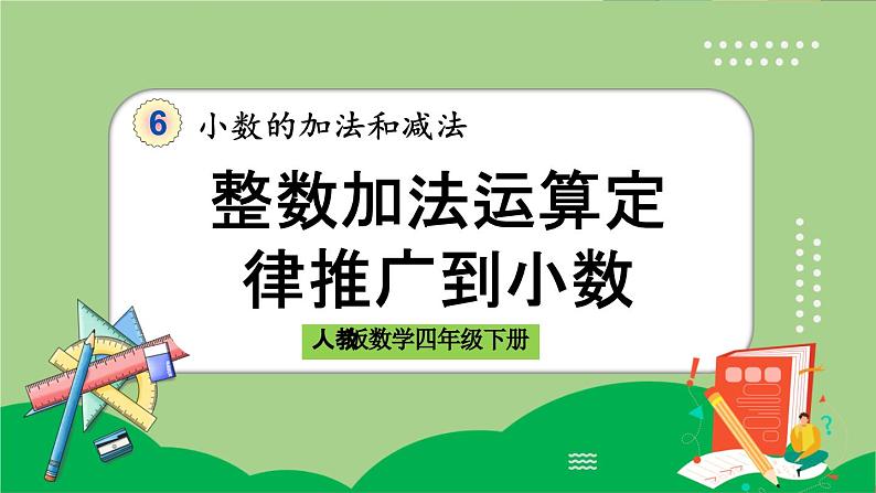 人教版数学四年级下册 6.6《整数加法运算定律推广到小数》课件第1页