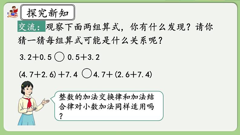 人教版数学四年级下册 6.6《整数加法运算定律推广到小数》课件第4页