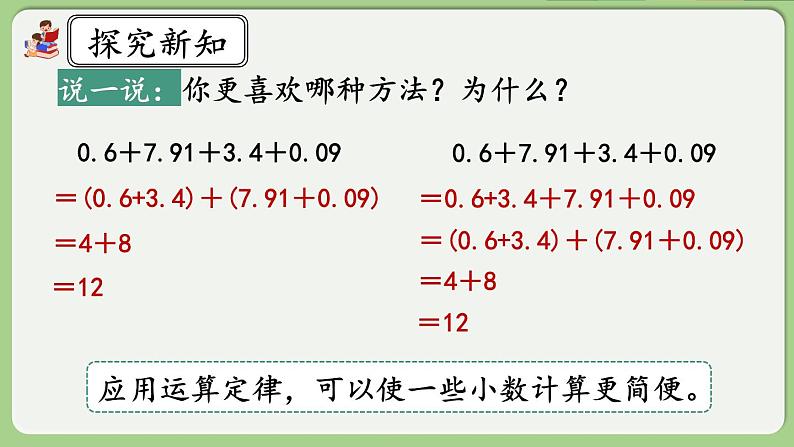 人教版数学四年级下册 6.6《整数加法运算定律推广到小数》课件第8页