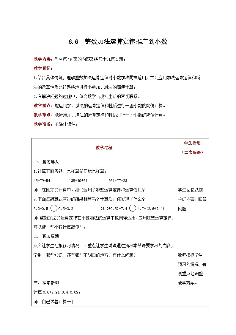 人教版数学四年级下册 6.6《整数加法运算定律推广到小数》教案第1页