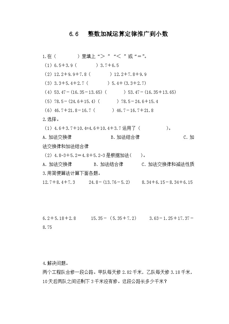 人教版数学四年级下册 6.6《整数加减运算定律推广到小数》习题第1页