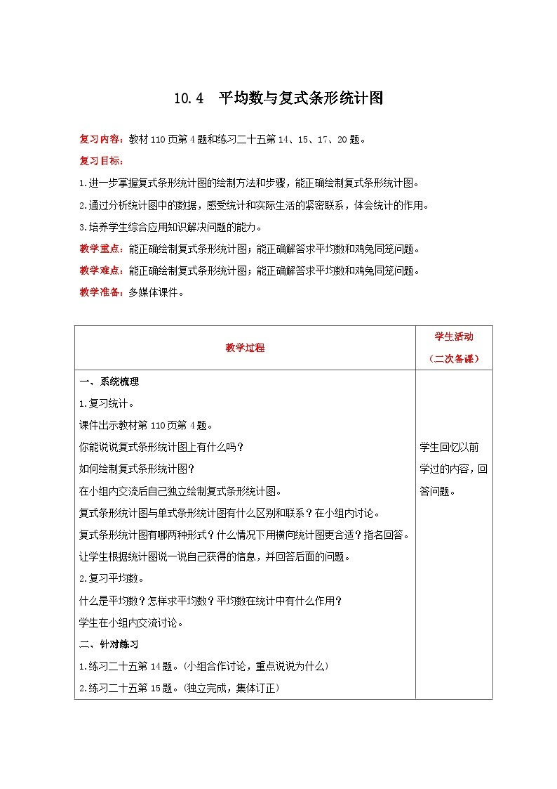 人教版数学四年级下册 10.4《平均数与复式条形统计图》课件+教案+练习01