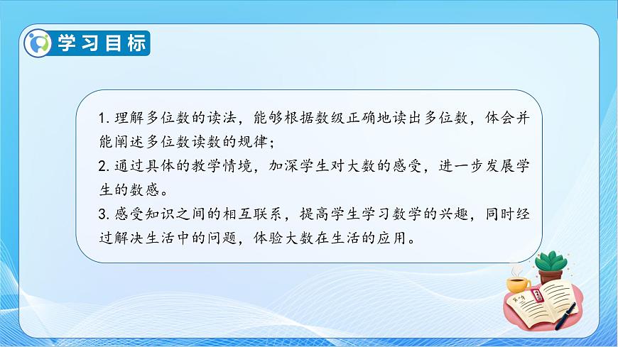 【核心素養(yǎng)】蘇教版數(shù)學(xué)四年級下冊-2.2 億以內(nèi)數(shù)的讀法和寫法（教學(xué)課件）第4頁