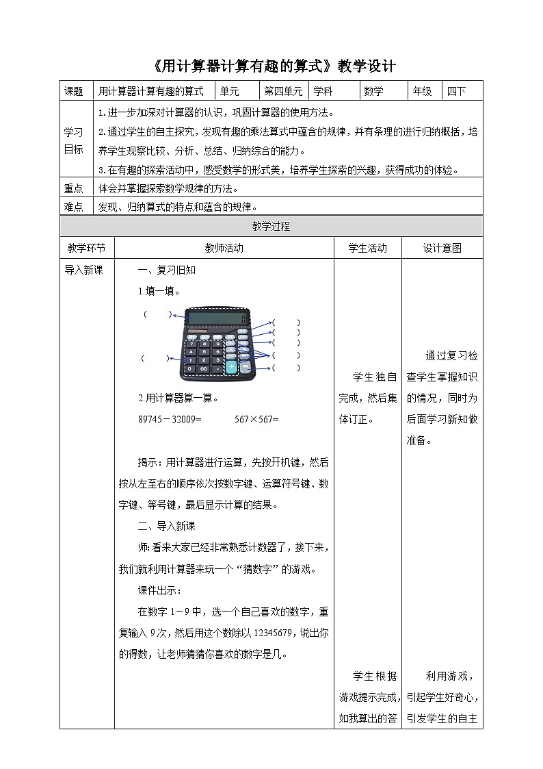 【核心素养】苏教版数学四年级下册-4.2 用计算器计算有趣的算式(课件+教案+学案+习题)01