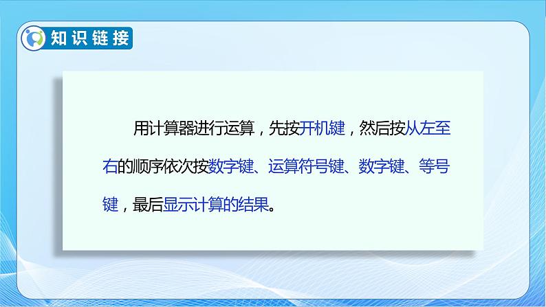 【核心素养】苏教版数学四年级下册-4.2 用计算器计算有趣的算式(课件+教案+学案+习题)08