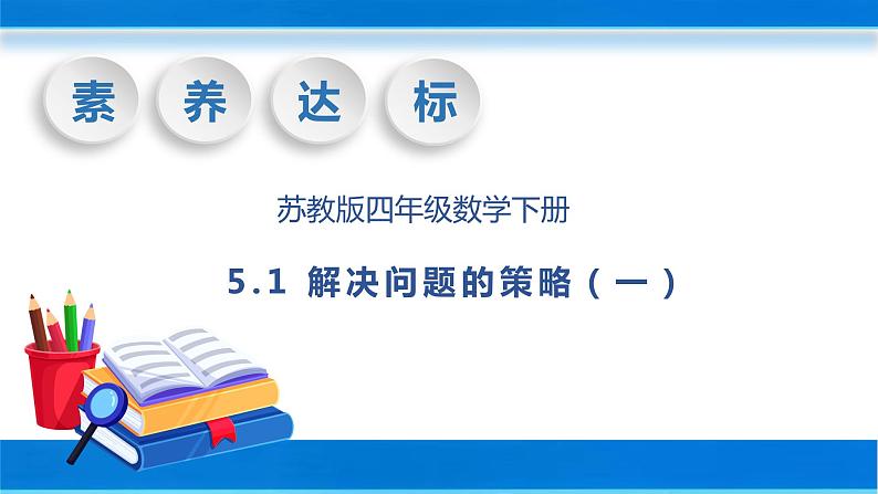 【核心素养】苏教版数学四年级下册-5.1 解决问题的策略(一)(课件+教案+学案+习题)01