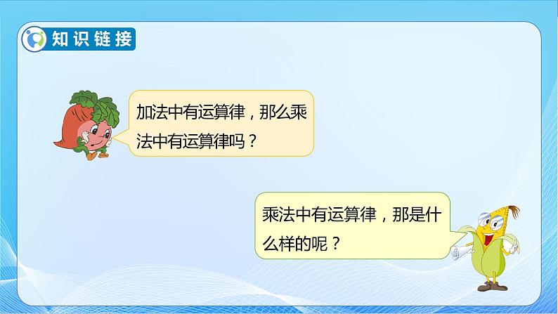 【核心素养】苏教版数学四年级下册-6.3 乘法交换律和结合律(课件+教案+学案+习题)08