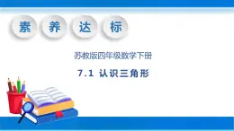 【核心素养】苏教版数学四年级下册-7.1 认识三角形（课件+教案+学案+习题）