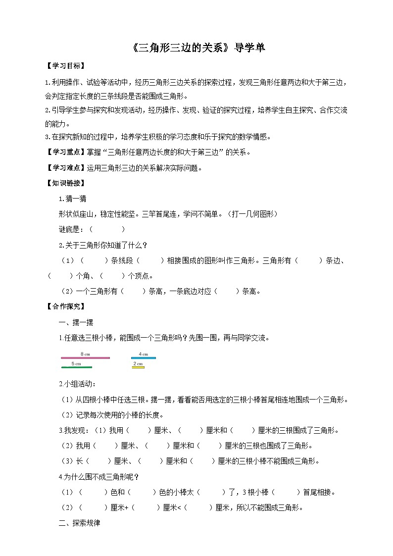 【核心素养】苏教版数学四年级下册-7.2 三角形三边的关系(导学案)第1页