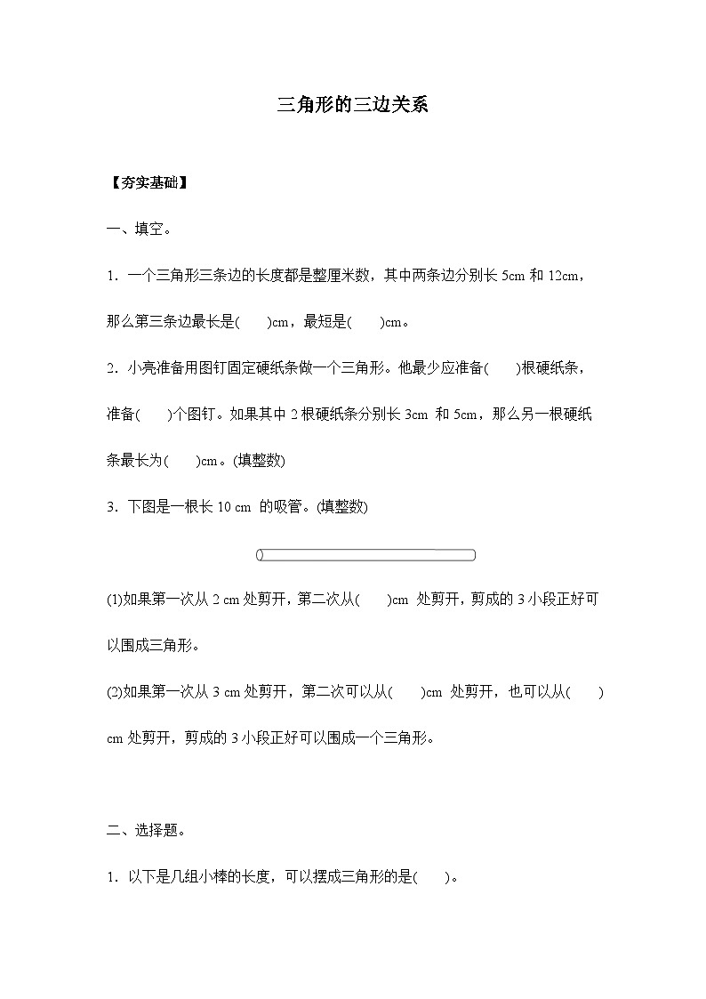 【核心素养】苏教版数学四年级下册-7.2 三角形三边的关系(分层作业含答案)第1页