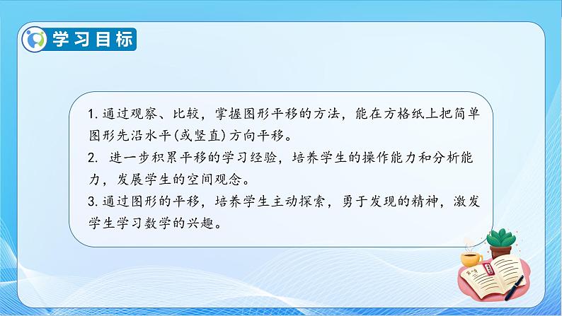 【核心素养】苏教版数学四年级下册-1.1 图形的平移(教学课件)第4页