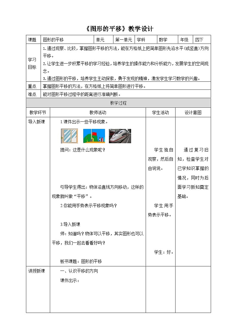 【核心素养】苏教版数学四年级下册-1.1 图形的平移(教学设计)第1页