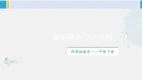 小学数学西师大版一年级下册一 100以内数的认识数的顺序 大小比较评课ppt课件