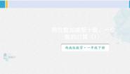 小学数学西师大版一年级下册两位数加减整十数、一位数的口算课文课件ppt
