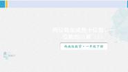 小学数学西师大版一年级下册两位数加减整十数、一位数的口算示范课ppt课件