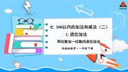数学西师大版进位加法多媒体教学课件ppt