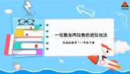 西师大版一年级下册进位加法课文ppt课件