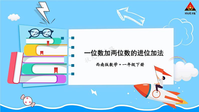 西师大版一年级数学下册精品课件 七 100以内的加法和减法(二) 第2课时 一位数加两位数的进位加法 (课件)01
