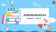 数学一年级下册七 100以内的加法和减法（二）进位加法教学课件ppt