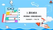 西师大版一年级下册退位减法多媒体教学ppt课件