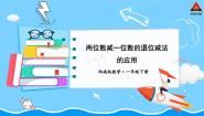 数学七 100以内的加法和减法（二）退位减法教课课件ppt