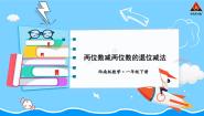 小学数学西师大版一年级下册退位减法课文内容课件ppt