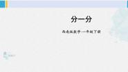 小学数学西师大版一年级下册分一分说课课件ppt