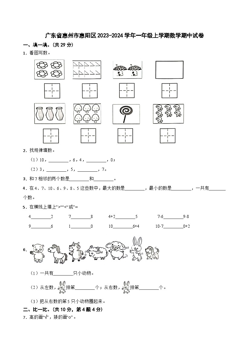 广东省惠州市惠阳区2023-2024学年一年级上学期数学期中试卷第1页