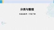 西师大版一年级下册八 分类与整理分一分教学演示课件ppt