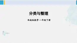 西师大版一年级数学下册精品课件 八 分类与整理    第3课时 分类与整理 (课件)