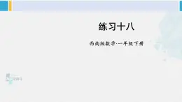 西师大版一年级数学下册精品课件 八 分类与整理    练习十八 (课件)