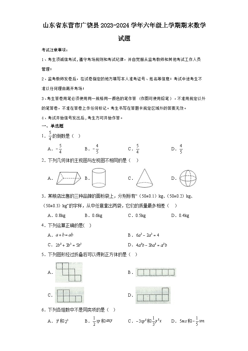 山东省东营市广饶县2023-2024学年六年级(上)学期期末数学试卷(含解析)第1页