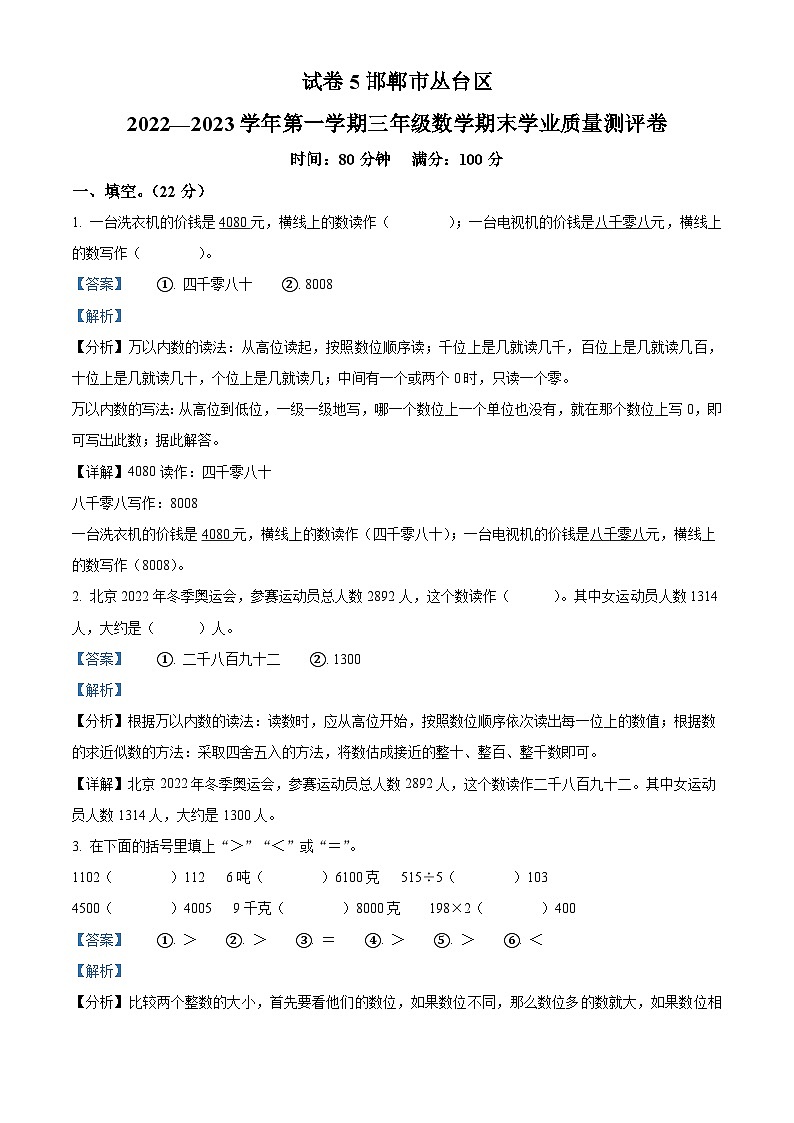 2022-2023学年河北省邯郸市丛台区冀教版三年级上册期末考试数学试卷第1页
