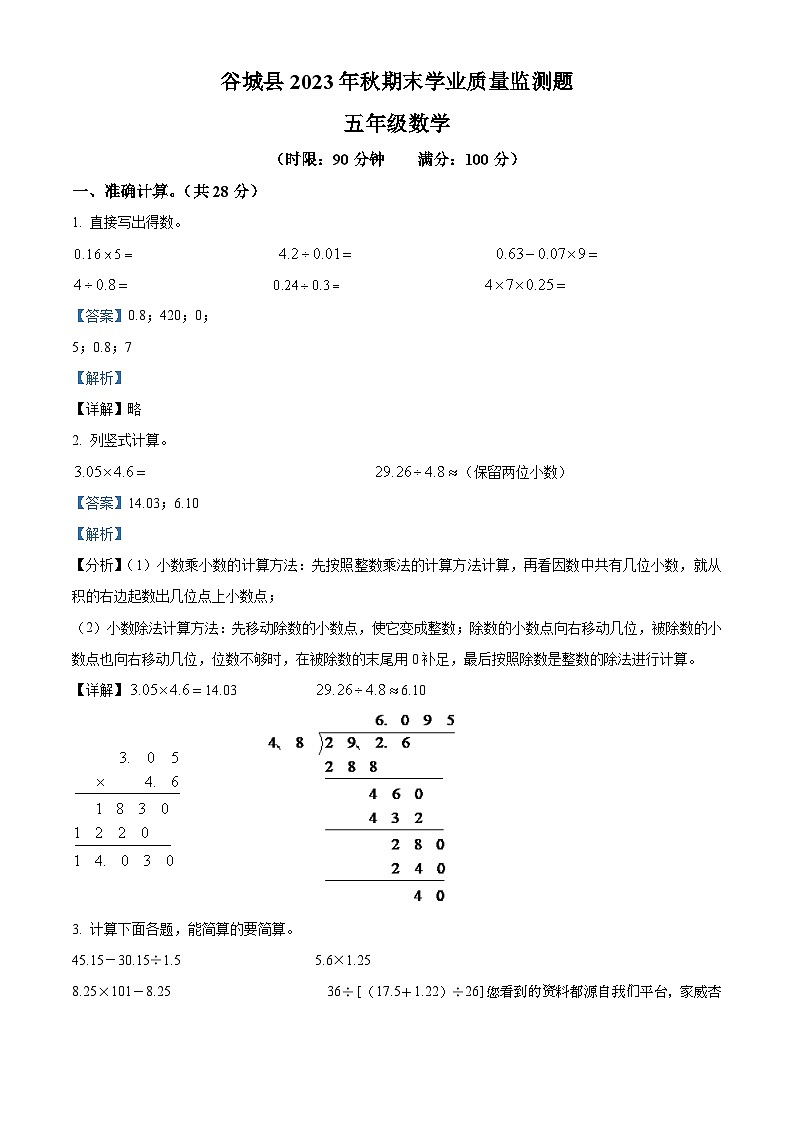 2023-2024学年湖北省襄阳市谷城县人教版五年级上册期末测试数学试卷第1页