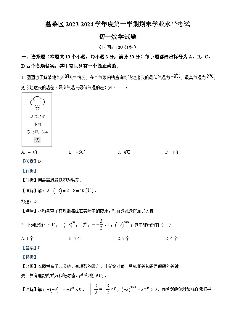 山东省烟台市蓬莱区2023-2024学年六年级上学期期末数学试题第1页