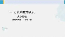 西南师大版二年级数学下册 一 万以内数的认识3. 大小比较 (课件)