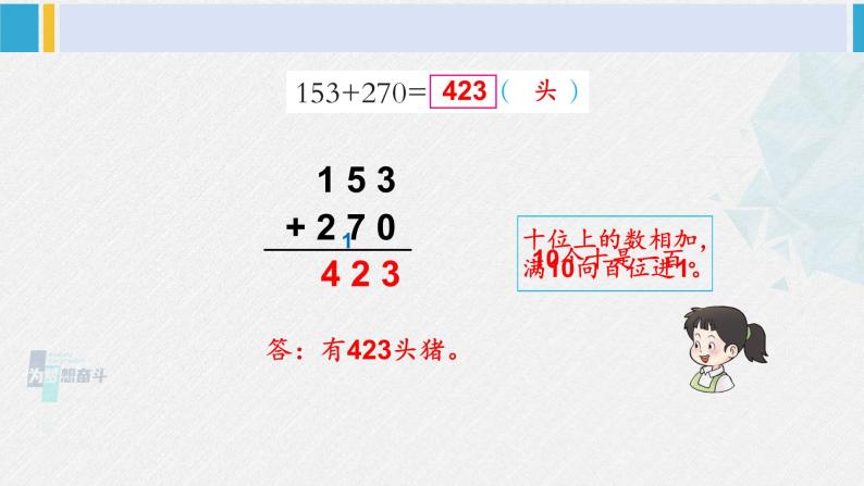 西南师大版二年级数学下册 三 三位数的加减法  第2课时 三位数的加法（2） (课件)05