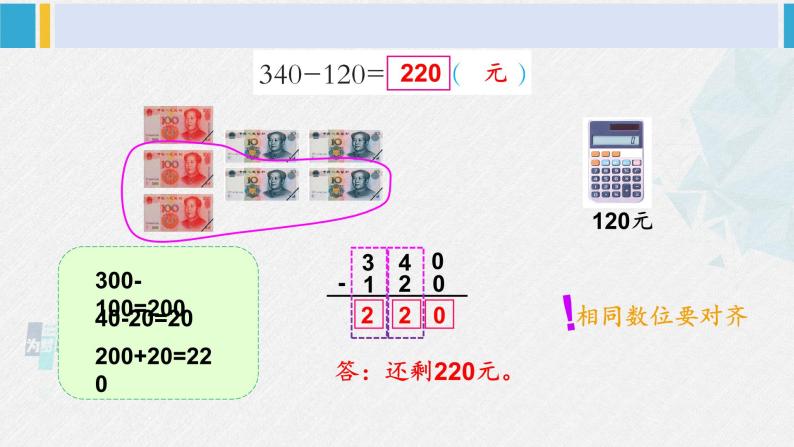 西南师大版二年级数学下册 三 三位数的加减法  第1课时 三位数的减法（1） (课件)04