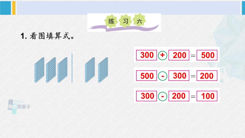 西南师大版二年级数学下册 三 三位数的加减法  练习六 (课件)02