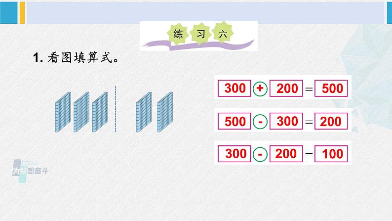 西南师大版二年级数学下册 三 三位数的加减法 练习六 (课件)第2页