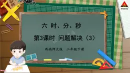 西南师大版二年级数学下册 六 时、分、秒    第3课时 问题解决（3） (课件)