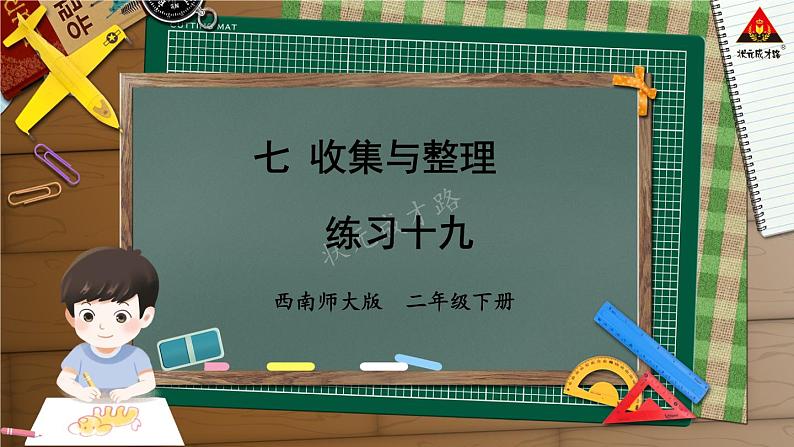 西南师大版二年级数学下册 七 收集与整理 练习十九 (课件)第1页