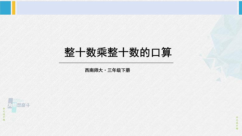 西南师大版三年级数学下册 1 两位数乘两位数的乘法 第2课时 整十数乘整十数的口算 (课件)01
