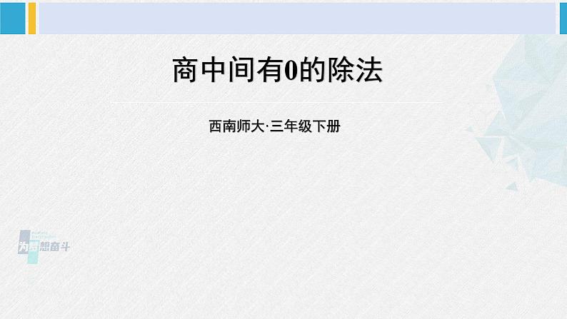 西南师大版三年级数学下册 3 三位数除以一位数的除法 第4课时 商中间有0的除法 (课件)01